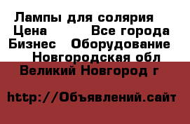 Лампы для солярия  › Цена ­ 810 - Все города Бизнес » Оборудование   . Новгородская обл.,Великий Новгород г.